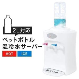 ウォーターサーバー ペットボトル 温冷水サーバー 温水 冷水 ホット コールド お湯 水 コンパクト ホワイト IWS-100 ベルソス (D)｜insdenki-y