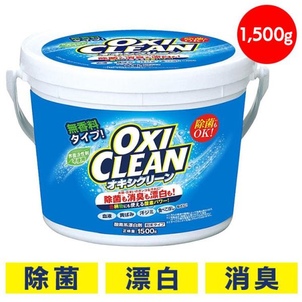 オキシクリーン 1500g 1.5kg 洗濯洗剤 大容量サイズ 粉末洗剤 OXI CLEAN 酸素系...