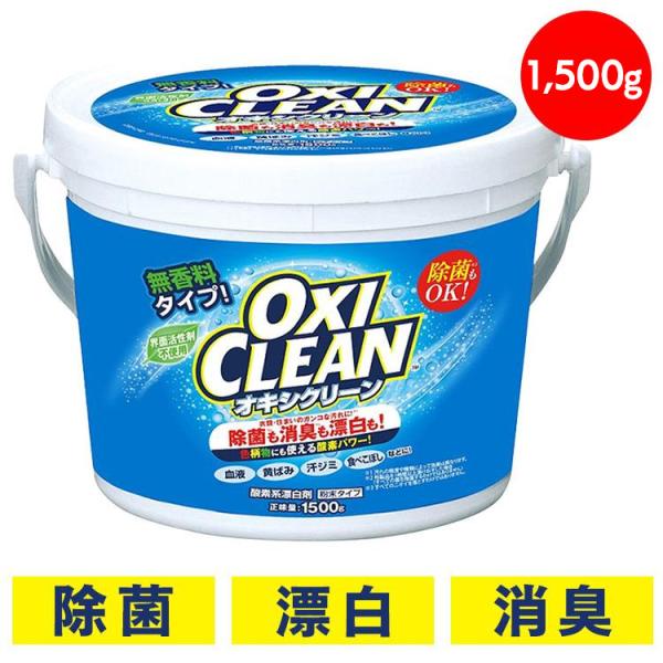 オキシクリーン 1500g 1.5kg  洗濯洗剤 大容量サイズ 酸素系漂白剤 粉末洗剤 OXI C...