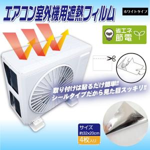 エアコン 室外機カバー エアコンカバー 節電 省エネ 日よけ ホワイト シール エアコン室外機保護カバー ホワイトシールタイプ 4枚入り HDL-8255｜insdenki-y