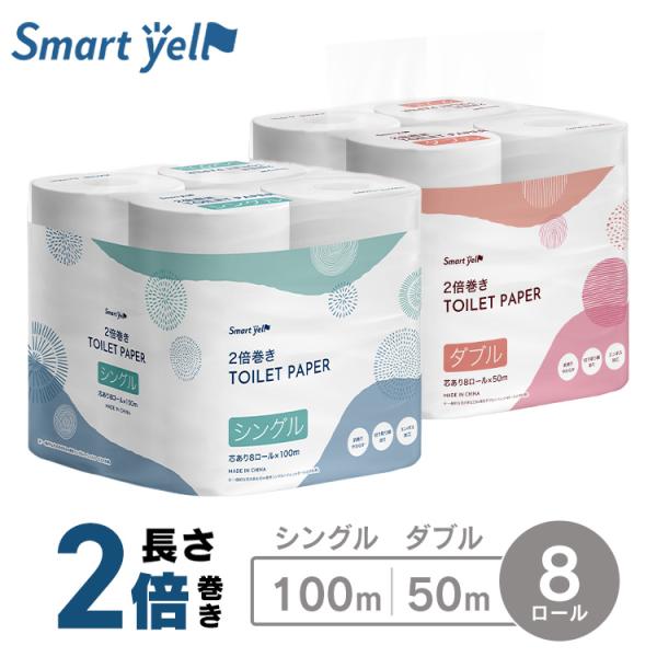 トイレットペーパー ダブル シングル 2倍巻き 8ロール まとめ買い 倍巻き トイレペーパー 芯あり...