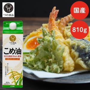 こめ油 調味料 国産 国産こめ油 紙パック 810g (D)｜insdenki-y