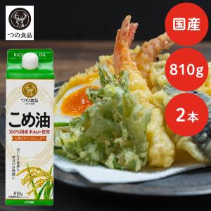 こめ油 調味料 国産 国産こめ油 紙パック 810g×2 (D)｜insdenki-y