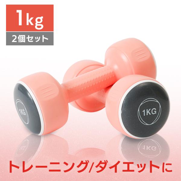 ダンベル セット 2個セット ダンベルセット 1kg ピンク 筋トレ トレーニング エクササイズ ウ...