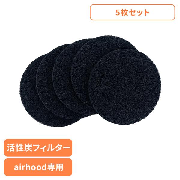 エアフード用 交換用フィルター 専用ツール Sare Charcoal Filter 5pcs-se...