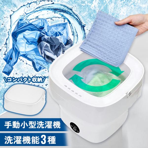 洗濯機 小型 小型洗濯機 一人暮らし ミニ洗濯機 上靴 パーソナル洗濯機 防災 防災 アウトドア 手...