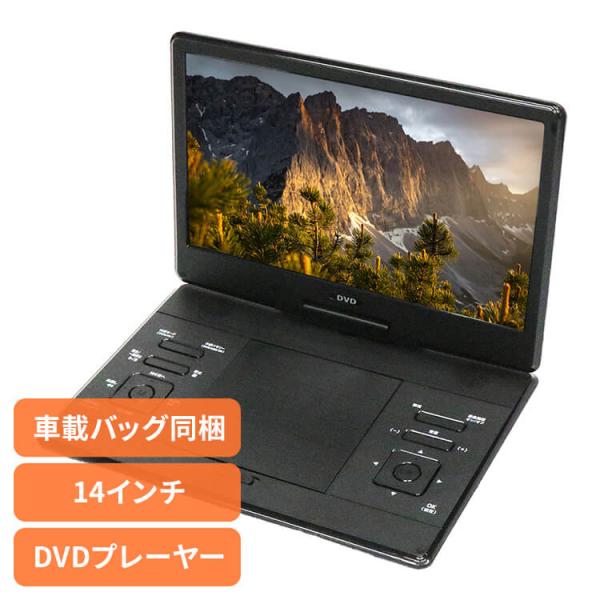 DVDプレーヤー DVDプレーヤー14インチ 車載 14インチポータブルDVDプレーヤー HAK-1...