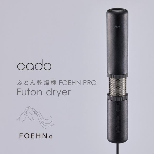 ふとん乾燥機 cado フェーンプロ FOEHN PRO ストーンブラック FEN-P01-SB (...