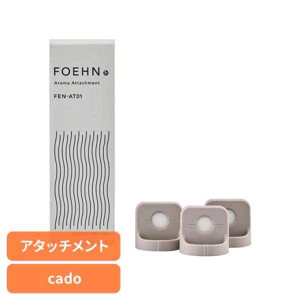 フレグランス cado FOEHN アロマアタッチメント FEN-AT01 (B)