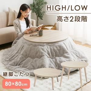 こたつ テーブル こたつテーブル 円形 高さ調節 継ぎ足し 継脚 80×80 まる 円 おしゃれ 継脚こたつ 円形 ナチュラル KSHL25-80R