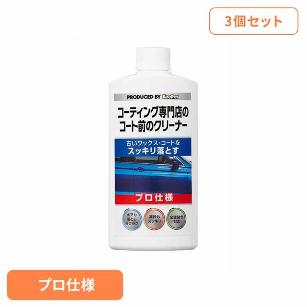(3個セット)KEEPER コーティング専門店のコート前のクリーナー 52246
