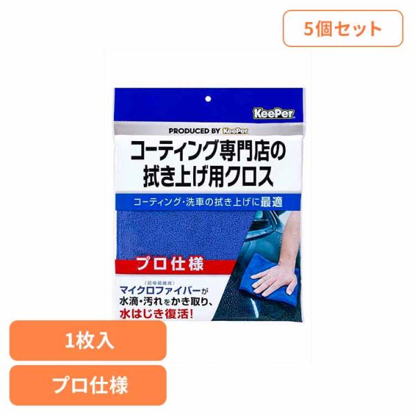 (5個セット)KeePer コーティング専門店の拭き上げ用クロス 50053