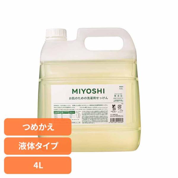業務用 無添加お肌のための洗濯用液体せっけん 詰め替え 4L ミヨシ石鹸  (B)
