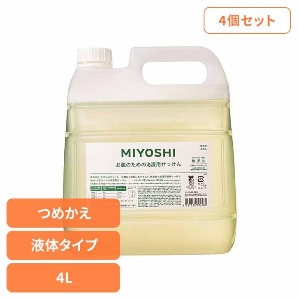 (4個セット)業務用 無添加お肌のための洗濯用液体せっけん 詰め替え 4L ミヨシ石鹸  (B)