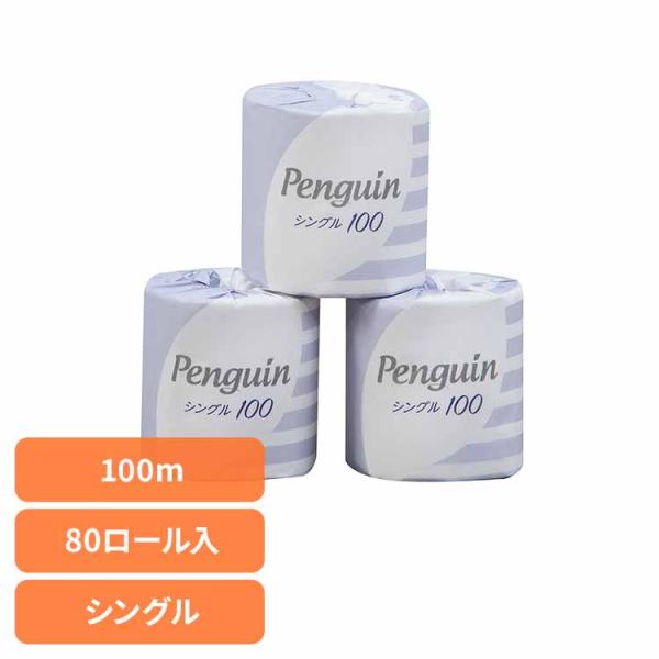 (80個セット)ペンギン再生紙 100m 80R シングル巻 個包 1984 丸富製紙