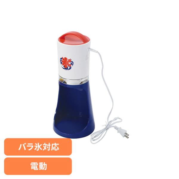 かき氷器 かき氷機 電動 自動 細め 粗め シャリシャリ ふわふわ バラ氷 おうち氷屋さん 2通り削...