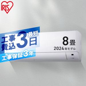 エアコン 8畳 工事費込 アイリスオーヤマ 8畳用 工事費込み 節電 セット 2.5kW 省エネ IHF-2506G (工事時間指定可)｜insdenki-y