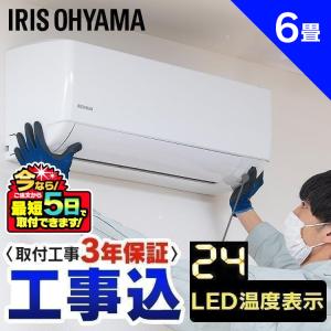 (工事時間指定可) エアコン 6畳 工事費込 アイリスオーヤマ 6畳用 工事費込み 節電 除湿機能 静音 室温表示 寝室 セット 2.2kW｜insdenki-y