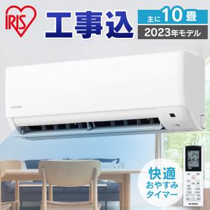 エアコン 10畳 工事費込 標準取付工事費込 アイリスオーヤマ ルームエアコン2.8kW スタンダード｜insdenki-y