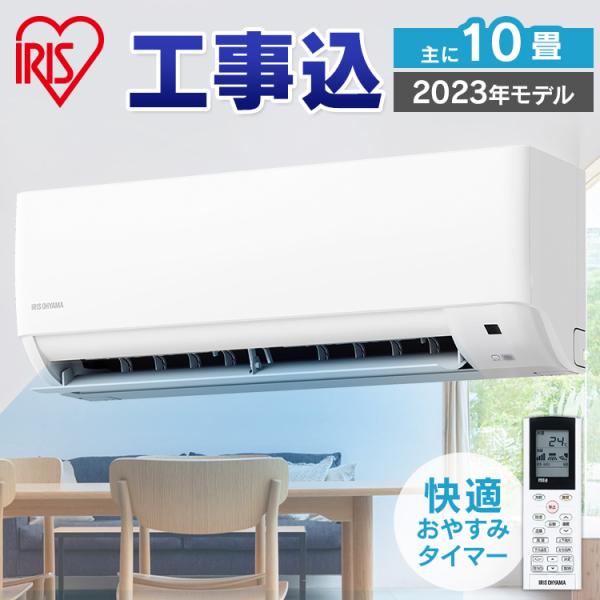 エアコン 10畳 工事費込 標準取付工事費込 アイリスオーヤマ ルームエアコン2.8kW スタンダー...