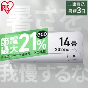 エアコン 工事費込み 14畳 14畳用 工事費込 節電 2024年モデル アイリスオーヤマ 室外機セット 家庭用 シンプル リモコン付き 新生活 4.0kW IHF-4008G｜insdenki-y