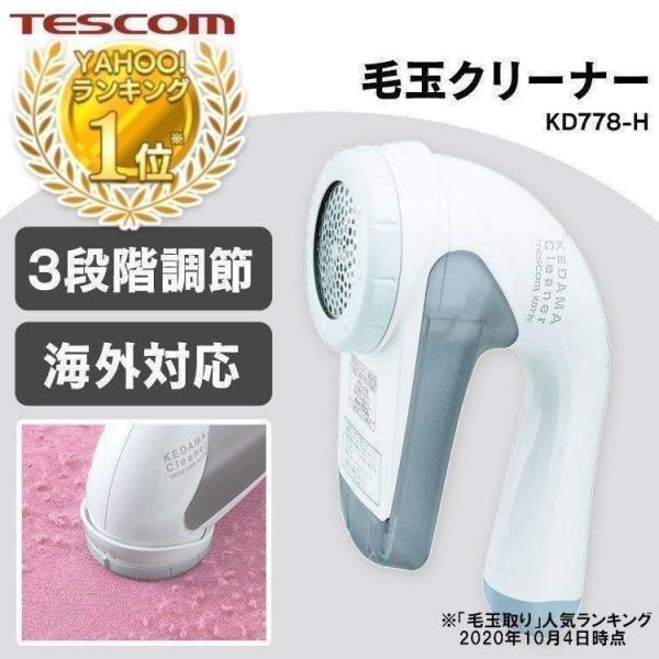 毛玉クリーナー TKD-50A-W 毛玉取り テスコム 電動 コンセント コード式 毛玉取り機 毛玉...