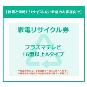 16V型以上 薄型TV券A