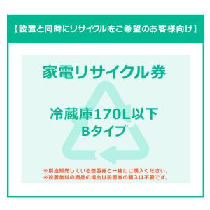 冷蔵庫(170L以下)券B