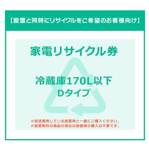 冷蔵庫(170L以下)券D