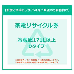 冷蔵庫(171L以上)券D