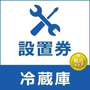 冷蔵庫設置券 (代引き不可)