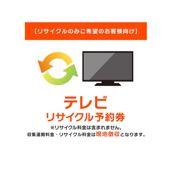 (リサイクルのみご希望のお客様向け) テレビ リサイクル予約券 リサイクル券 (代引き不可)