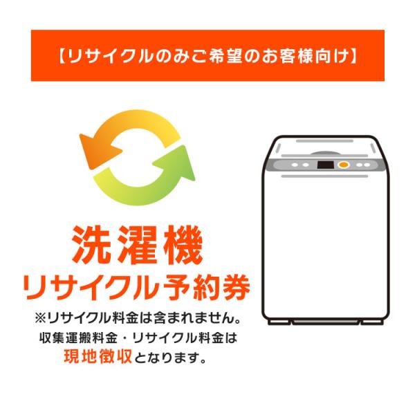 (リサイクルのみご希望のお客様向け) 洗濯機 リサイクル予約券 リサイクル券 (代引き不可)