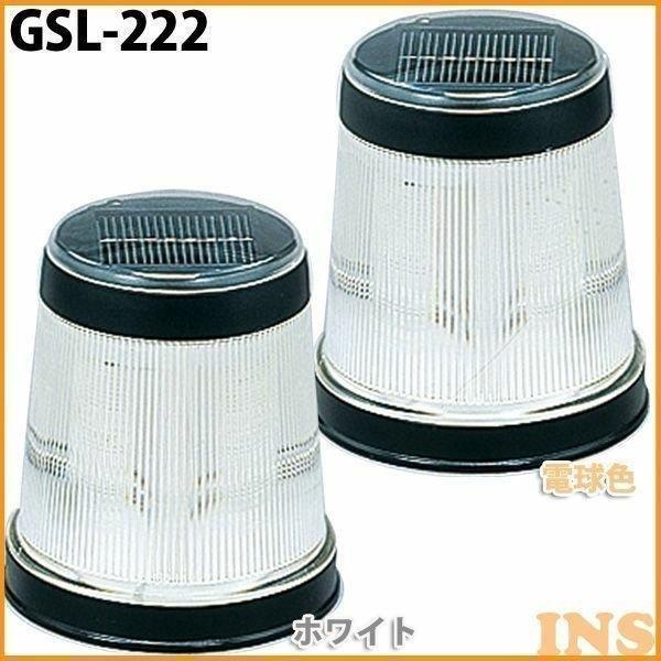ソーラーライト LED ガーデンライト 充電式 パルス式 LED4個使用 GSL-222W・GSL-...