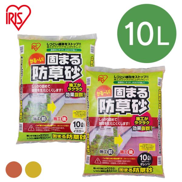固まる土 土 固まる 防草砂 固まる砂 雑草対策 庭 駐車場 アイリスオーヤマ かる〜い！固まる防草...