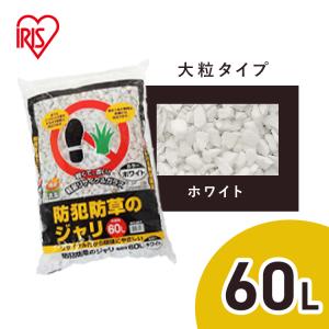 [P5倍] 砂利 庭 防犯砂利 60L 音が鳴る 防犯対策 防草砂利 雑草対策 ガーデニング じゃり 白 茶 ミックス 大粒 防犯防草のジャリ アイリスオーヤマ *