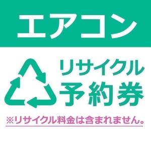 エアコンリサイクル券 おすすめ