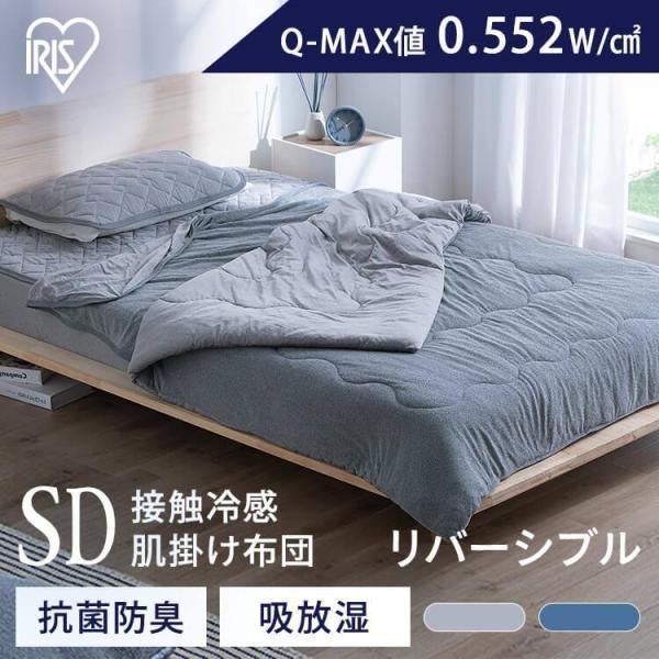 掛け布団 セミダブル 夏 夏用 ひんやり 接触冷感 肌掛け布団 肌掛け 布団 涼しい 冷感 洗える ...