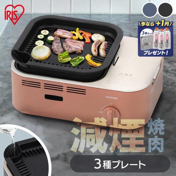 カセットコンロ 減煙 焼肉 減煙焼肉マルチカセットコンロ IGC-GYNT1 アイリスオーヤマ