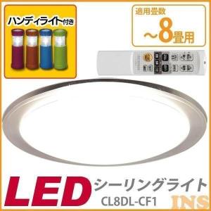 LEDシーリングライト CL8DL-CF1(〜8畳)調色+2WAYハンディLEDライト アイリスオーヤマ｜insdenki-y