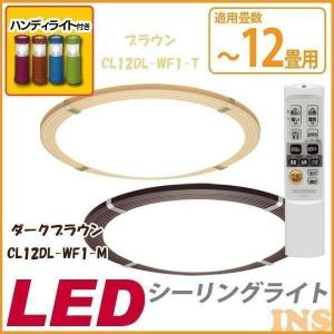 LEDシーリングライト CL12DL-WF1-M(〜12畳)調色+2WAYハンディLEDライト 2WHL アイリスオーヤマ｜insdenki-y