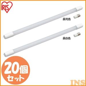 【20個セット】直管LEDランプ 20形 LDG20T・D・9/10E 昼光色 LDG20T・N・9/10E 昼白色 アイリスオーヤマ