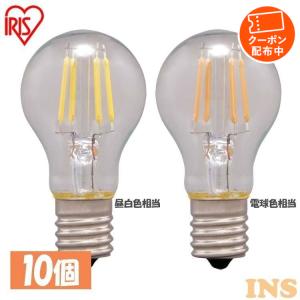 電球 LED E17 10個セット アイリスオーヤマ LED電球 フィラメント電球 25W相当 230lm 昼白色 電球色｜insdenki-y