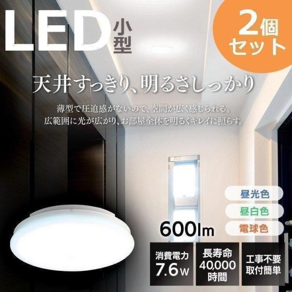 シーリングライト LED 小型 2個セット 玄関 廊下 階段 工事不要 電球 薄型 電気 600lm...