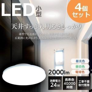 シーリングライト LED 小型 4個セット 玄関 廊下 階段 クローゼット 工事不要 電球 薄型 電気 2000lm 電球色 昼白色 昼光色 アイリスオーヤマ SCL20L-UU｜insdenki-y