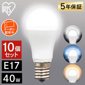 LED電球 E17 広配光 昼光色 昼白色 電球色 (10個セット) アイリスオーヤマ