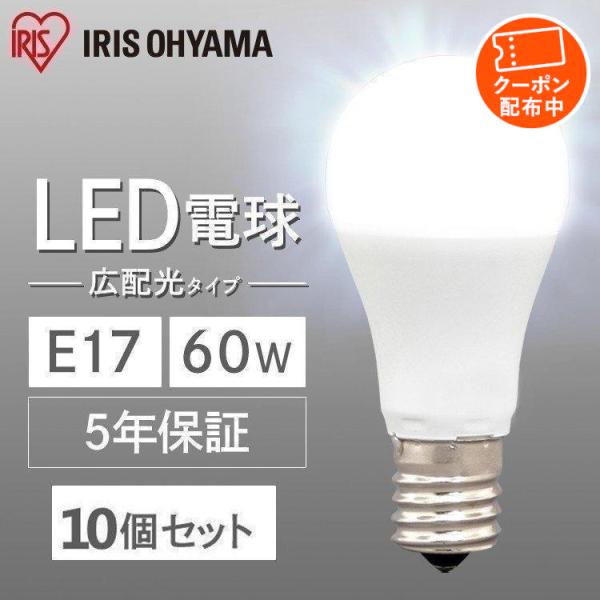 電球 LED E17 60W 10個セット 10個 セット LED電球  広配光 昼光色 昼白色 電...