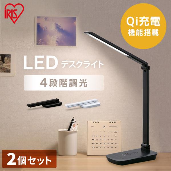 [2個セット]LEDデスクライトQi充電シリーズ 平置きタイプ 調光 LDL-QFD 全2色 アイリ...