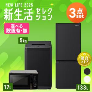 家電セット 3点 冷蔵庫 133L 洗濯機 5kg 4.5kg 電子レンジ 17L 新生活 一人暮らし アイリスオーヤマ コンパクト 小型 設置 送料無料｜ウエノ電器 Yahoo!店