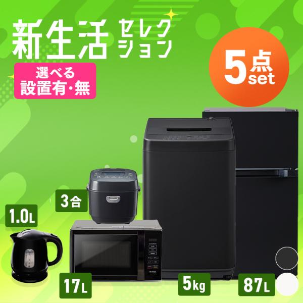 家電セット 一人暮らし 5点 冷蔵庫 小型 87L 洗濯機 5kg 電子レンジ 単機能 炊飯器 3合...